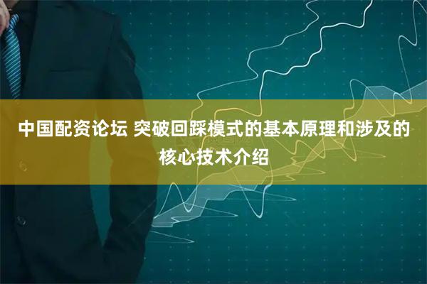 中国配资论坛 突破回踩模式的基本原理和涉及的核心技术介绍